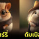 AI แฮมสเตอร์ hamsters แฮร์รี่ พอตเตอร์ harry potter