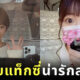 คนขับแท็กซี่น่ารัก แม่เลี้ยงเดี่ยว ญี่ปุ่น