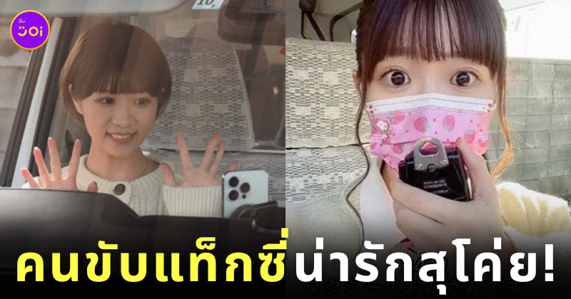 คนขับแท็กซี่น่ารัก แม่เลี้ยงเดี่ยว ญี่ปุ่น