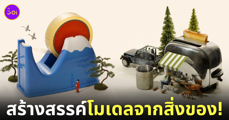 โมเดลโลกใบจิ๋ว โมเดลมนุษย์จิ๋ว โมเดลคนจิ๋ว Tatsuya Tanaka