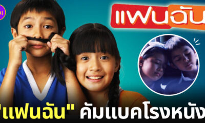 แฟนฉัน Remaster