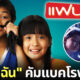แฟนฉัน Remaster