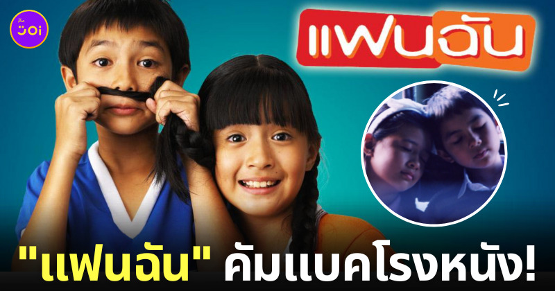 แฟนฉัน Remaster