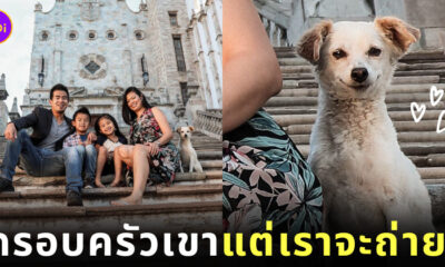 หมาจร ยิ้มหวาน ถ่ายรูปครอบครัว