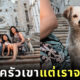 หมาจร ยิ้มหวาน ถ่ายรูปครอบครัว