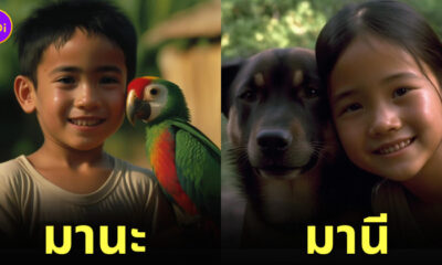 มานะ มานี ปิติ ชูใจ วีระ AI Midjourney หนังสือแบบเรียนภาษาไทย