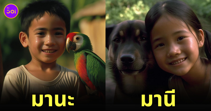 มานะ มานี ปิติ ชูใจ วีระ AI Midjourney หนังสือแบบเรียนภาษาไทย