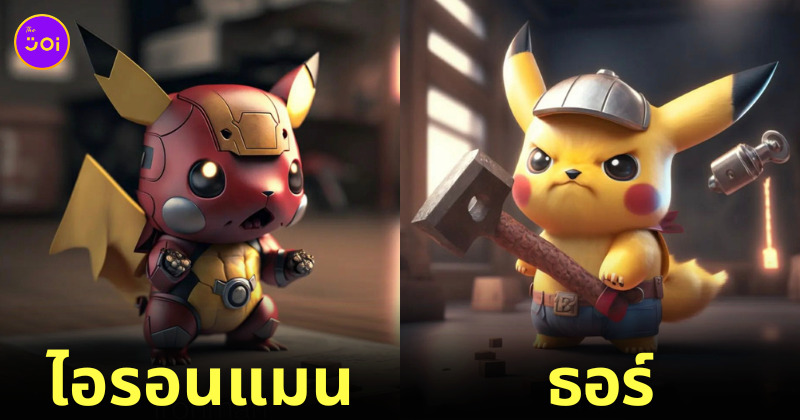 AI ปิกาจู pikachu ซูเปอร์ฮีโร่ Marvel DC