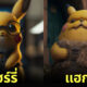 AI ปิกาจู pikachu แฮร์รี่ พอตเตอร์ harry potter