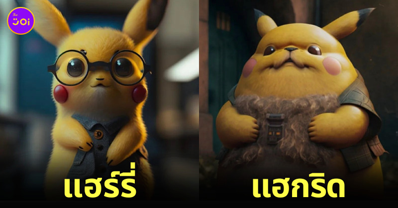 AI ปิกาจู pikachu แฮร์รี่ พอตเตอร์ harry potter