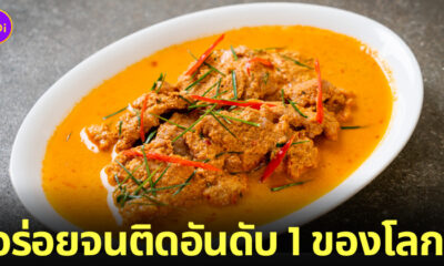 แกงพะแนง แชมป์อันดับที่ 1 เมนูแกงที่ดีที่สุดในโลก TasteAtlas