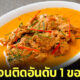 แกงพะแนง แชมป์อันดับที่ 1 เมนูแกงที่ดีที่สุดในโลก TasteAtlas