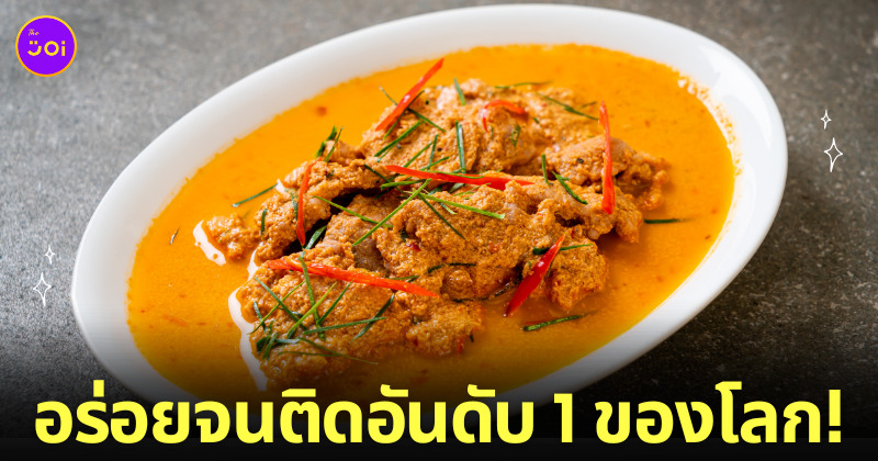 แกงพะแนง แชมป์อันดับที่ 1 เมนูแกงที่ดีที่สุดในโลก TasteAtlas