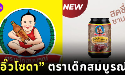 อิ๊วโซดา ซีอิ๊วดำสูตร 1 ตราเด็กสมบูรณ์ April Fool’s Day