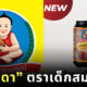 อิ๊วโซดา ซีอิ๊วดำสูตร 1 ตราเด็กสมบูรณ์ April Fool’s Day