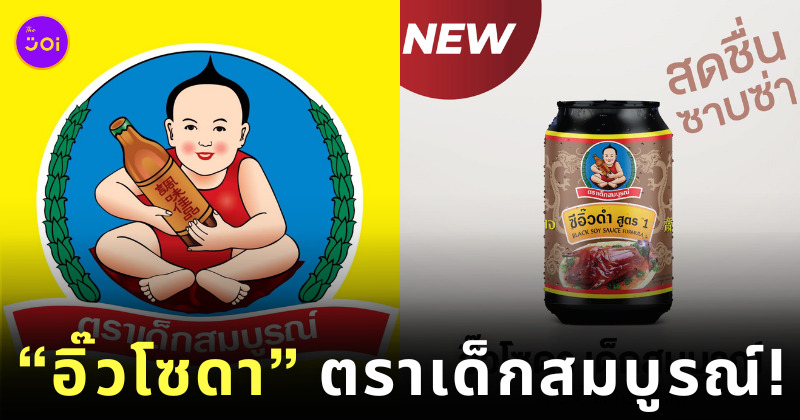 อิ๊วโซดา ซีอิ๊วดำสูตร 1 ตราเด็กสมบูรณ์ April Fool’s Day