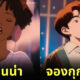 นักร้อง คนดัง หนังอนิเมะย้อนยุค AI