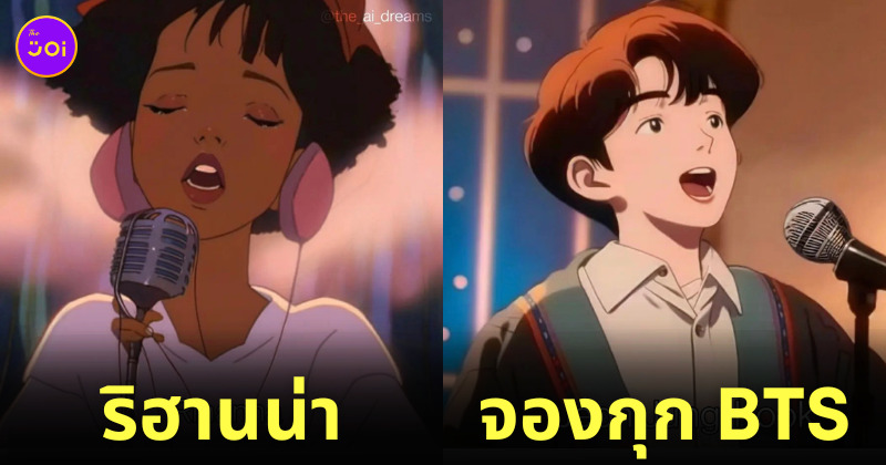 นักร้อง คนดัง หนังอนิเมะย้อนยุค AI
