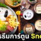 ไอเดียแต่งจานอาหาร ของหวาน ขนม การ์ตูน สนูปี้ Snoopy