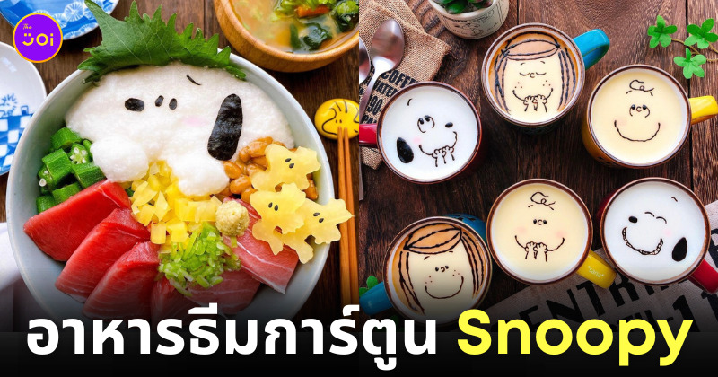 ไอเดียแต่งจานอาหาร ของหวาน ขนม การ์ตูน สนูปี้ Snoopy