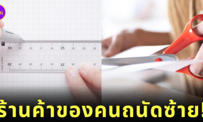 ร้านขายของใช้คนถนัดซ้าย ญี่ปุ่น