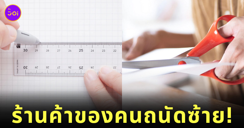 ร้านขายของใช้คนถนัดซ้าย ญี่ปุ่น