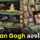 ภาพวาด การจำลองใช้ชีวิต ศิลปินแวนโก๊ะ Vincent Van Gogh