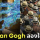 ภาพวาด การจำลองใช้ชีวิต ศิลปินแวนโก๊ะ Vincent Van Gogh
