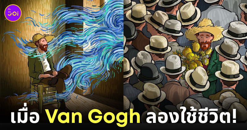 ภาพวาด การจำลองใช้ชีวิต ศิลปินแวนโก๊ะ Vincent Van Gogh