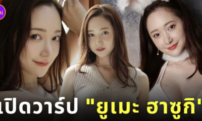 นางแบบกราเวียร์ ญี่ปุ่น ยูเมะ ฮาซูกิ Yume Hazuki