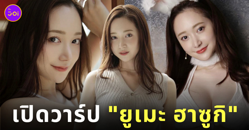 นางแบบกราเวียร์ ญี่ปุ่น ยูเมะ ฮาซูกิ Yume Hazuki