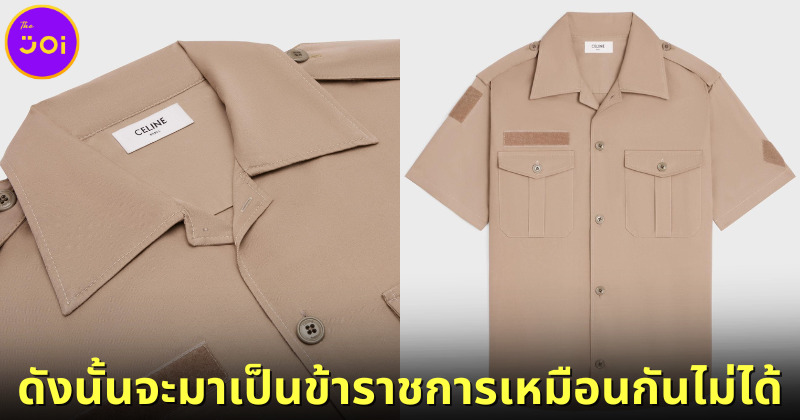 celine เสื้อเชิ้ตแขนสั้นคล้ายชุดข้าราชการไทย