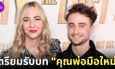daniel radcliffe กำลังเป็นคุณพ่อมือใหม่