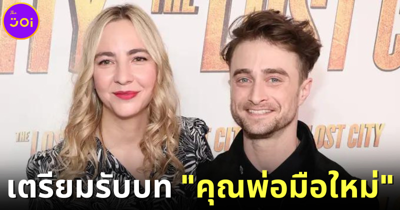 daniel radcliffe กำลังเป็นคุณพ่อมือใหม่
