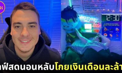 jakey boehm ไลฟ์สดนอนหลับโกยเงินเดือนละล้านบาท