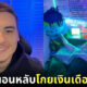 jakey boehm ไลฟ์สดนอนหลับโกยเงินเดือนละล้านบาท