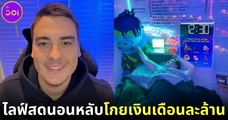 jakey boehm ไลฟ์สดนอนหลับโกยเงินเดือนละล้านบาท