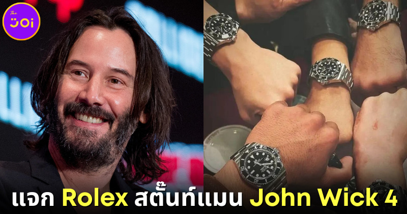 อภิชาตนักแสดง! "Keanu Reeves" ซื้อนาฬิกา Rolex รุ่นพิเศษแจกสตั๊นท์แมนทุกคนในหนัง "John Wick 4"