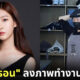 mega coffee ไม่เคยรับ คิมแซรอน เข้าทำงาน