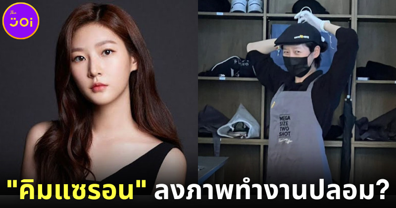 mega coffee ไม่เคยรับ คิมแซรอน เข้าทำงาน