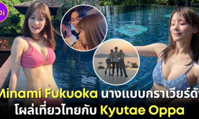 "มินามิ ฟุกุโอกะ (Minami Fukuoka)" นางแบบกราเวียร์ญี่ปุ่นชื่อดังโพสต์ภาพเที่ยวไทยรัว ๆ