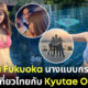 "มินามิ ฟุกุโอกะ (Minami Fukuoka)" นางแบบกราเวียร์ญี่ปุ่นชื่อดังโพสต์ภาพเที่ยวไทยรัว ๆ