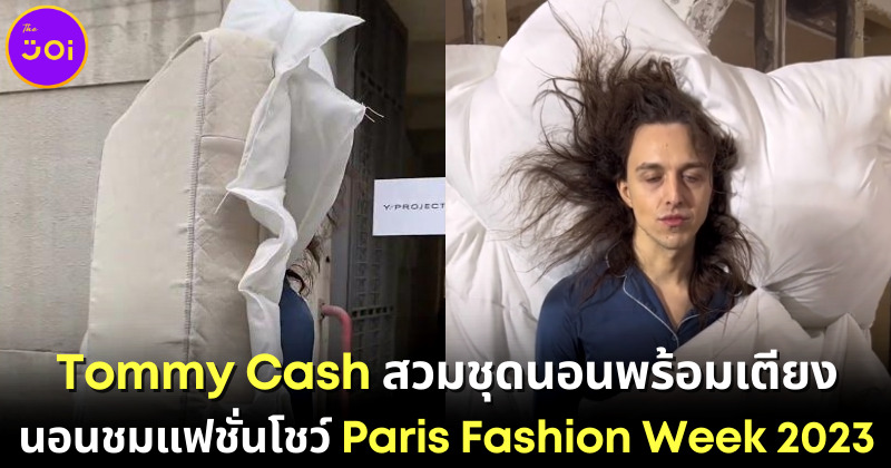 tommy cash สวมชุดนอนพร้อมเตียงไปนอนในงาน PFW2023