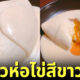 ร้านอาหาร "Delizioso" ในญี่ปุ่นปรุงเมนูฟิวชั่นข้าวห่อไข่สีขาวจั๊วะ