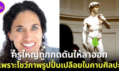 ครูใหญ่ถูกกดดันลาออก โชว์ภาพรูปปั้นเปลือย