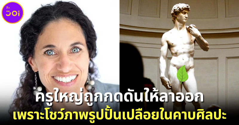 ครูใหญ่ถูกกดดันลาออก โชว์ภาพรูปปั้นเปลือย