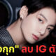 สยบข่าวลือโดนแฮ็ก! "จองกุก BTS" เผยลบ IG ส่วนตัวที่มีผู้ติดตามกว่า 50 ล้านคน เพราะไม่ค่อยได้ใช้