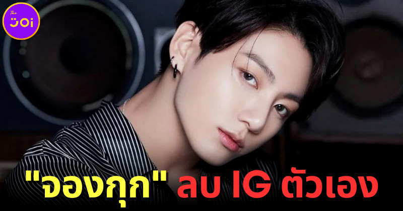 สยบข่าวลือโดนแฮ็ก! "จองกุก BTS" เผยลบ IG ส่วนตัวที่มีผู้ติดตามกว่า 50 ล้านคน เพราะไม่ค่อยได้ใช้