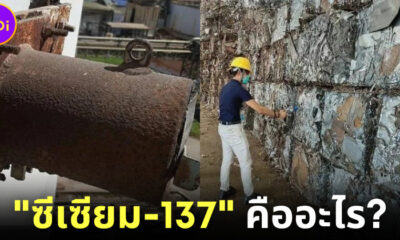 จะเกิดอะไรขึ้นเมื่อสารกัมมันตรังสี "ซีเซียม-137" ที่หายไปถูกหลอมรวมกับเหล็ก?