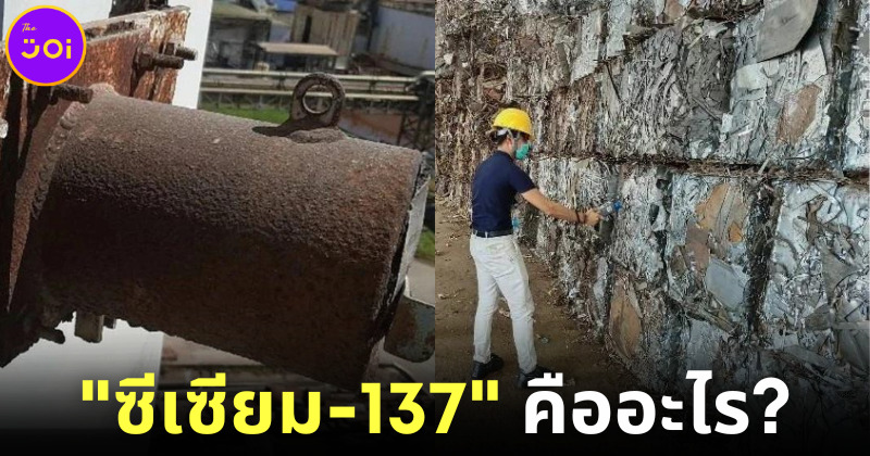 จะเกิดอะไรขึ้นเมื่อสารกัมมันตรังสี "ซีเซียม-137" ที่หายไปถูกหลอมรวมกับเหล็ก?
